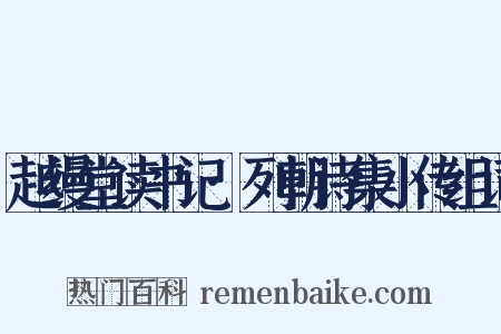 越缦堂读书记·列朝诗集小传组词是什么意思的图片